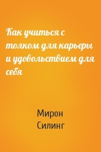 Как учиться с толком для карьеры и удовольствием для себя. Конспект. Глава 1-2.