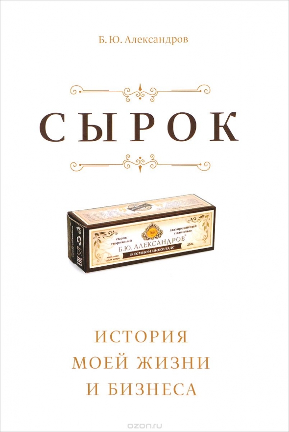 Сырок. Борис Александров. ВидеоКонспект книги. Часть 1. https://youtu.be/7WBvttaPcSY