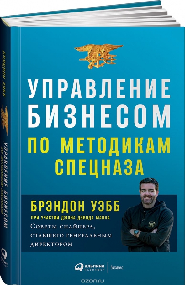 Управление бизнесом по методикам спецназа. Советы снайпера, ставшего генеральным директором Брэндон Уэбб   ВидеоКонспект. Часть1 https://youtu.be/ollSxRzhSuc