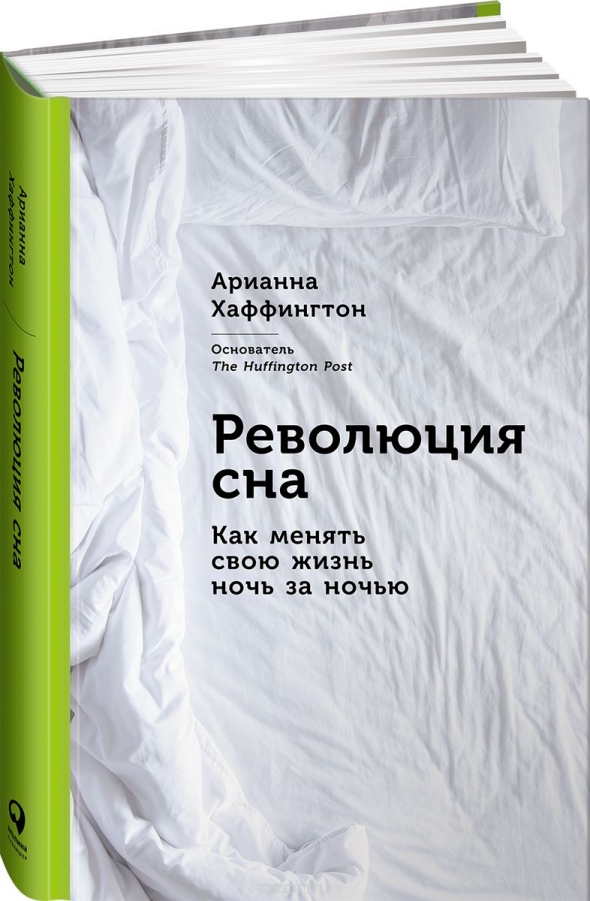 Революция сна: Как менять свою жизнь ночь за ночью. ВидеоКонспект. Часть 1.