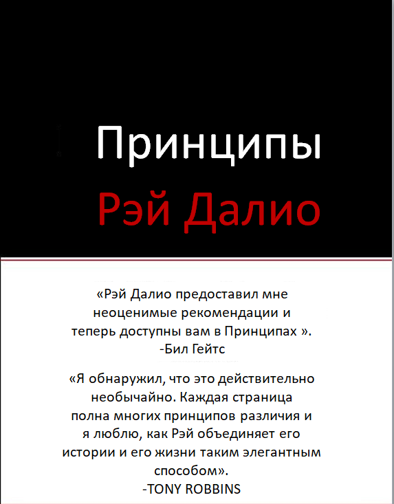 «Принципы» Рэя Далио. Конспект. Часть1. Предисловие Грефа.