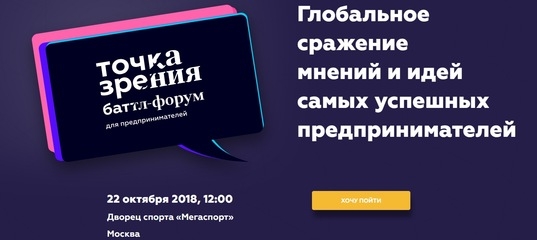 Точка зрения» — баттл-форум для предпринимателей: видео