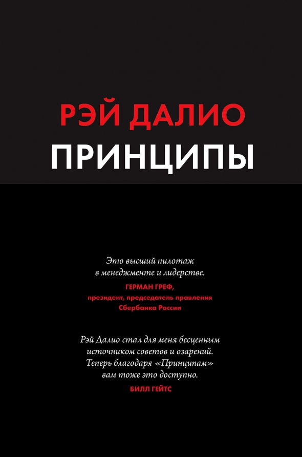 Принципы» Рэя Далио. Конспект. Часть 16. Глава 8. Взгляд назад с более высокого уровня. Часть II Жизненные принципы 1.Примите реальность и работайте с ней