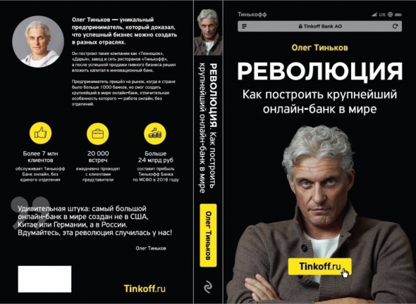 Тиньков о фондовом рынке в книге: "Революция: как построить крупнейший онлайн-банк в мире". Фондовый рынок как магазин. Сервис «Тинькофф Инвестиции». Робоэдвайзер