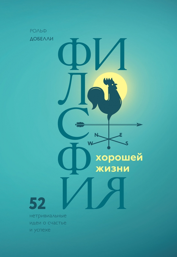 Философия хорошей жизни. 52 идеи о счастье и успехе. Конспект. Правила 1-4. Глава 1. Бухгалтерия в уме. Глава 2. Навык тонкой корректировки. Глава 3. Клятвы. Негибкость как стратегия