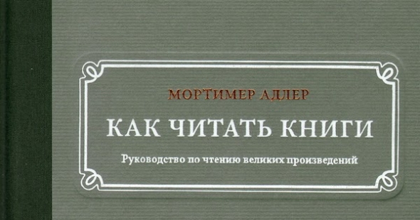 Как читать книги. Мортимер Адлер. Конспект. Часть 1. Умеем ли мы читать и зачем нам это нужно?