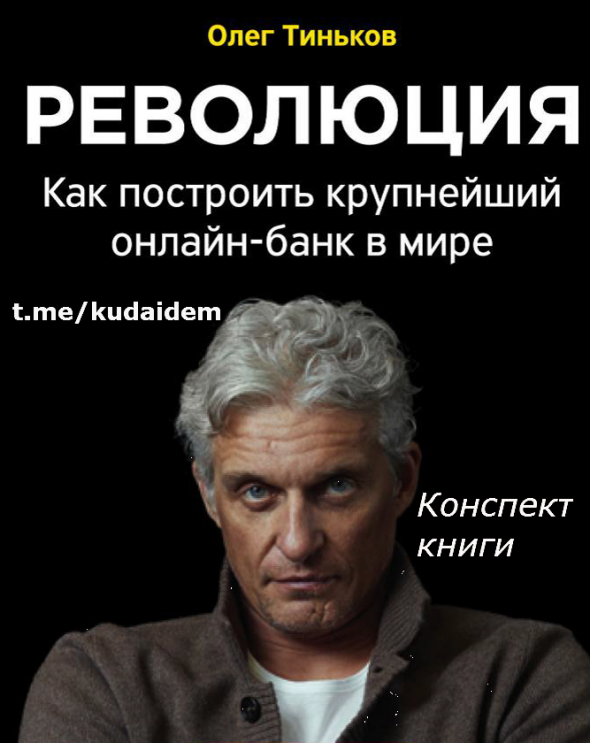 Тиньков о будущем финансовой системы в книге: "Революция: как построить крупнейший онлайн-банк в мире". Будущее: финэкосистемы РФ, банков, платежного, кредитного бизнеса, p2P-кредитования