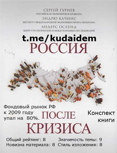 Россия после кризиса. Конспект книги. Сер­гей Гу­ри­ев, Эн­дрю Ка­чинс, Ан­дерс Ос­лунд