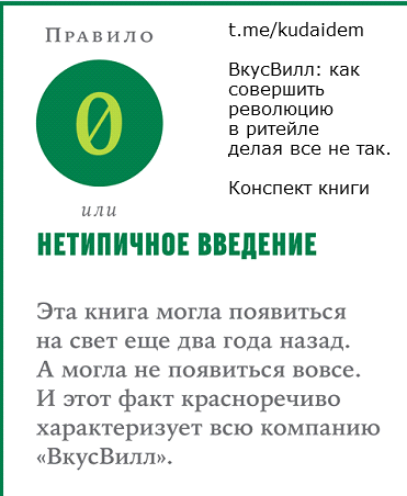 ВкусВилл: Как совершить революцию в ритейле, делая всё не так. Конспект книги. Часть 1. Введение. Правила 1-4. 2010-2011 год.