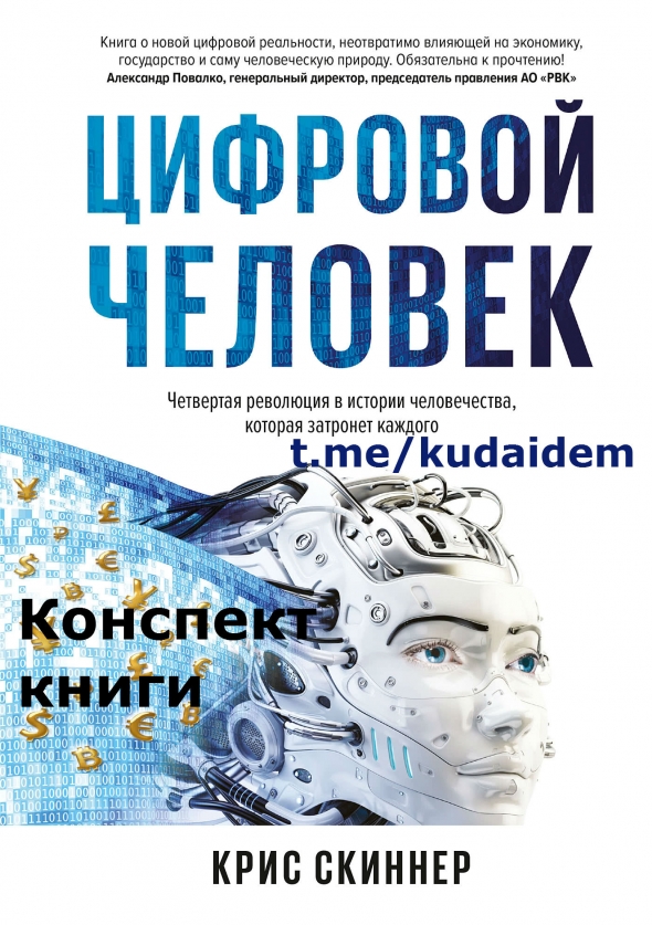 Человек цифровой. Четвертая революция в истории человечества, которая затронет каждого. Крис Скиннер. Конспект книги.  Отзывы. Предисловия. Введение.