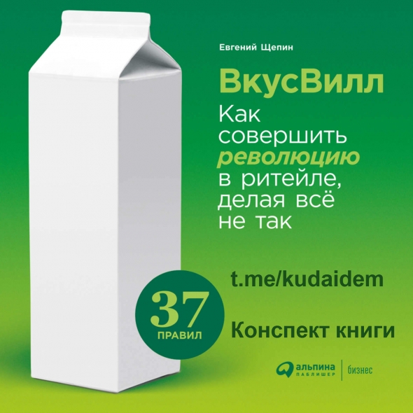 ВкусВилл: Как совершить революцию в ритейле, делая всё не так. Конспект книги. Часть 1. Введение. Правила 1-4. 2010-2011 год.