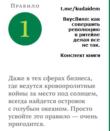 ВкусВилл: Как совершить революцию в ритейле, делая всё не так. Конспект книги. Часть 1. Введение. Правила 1-4. 2010-2011 год.