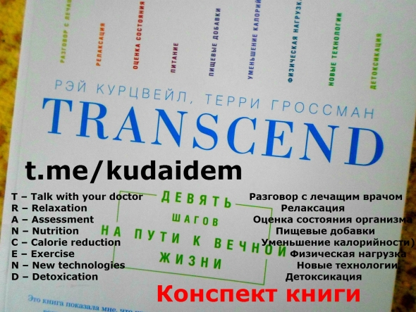 Transcend. 9 ша­гов на пу­ти к веч­ной жиз­ни. Конспект книги.