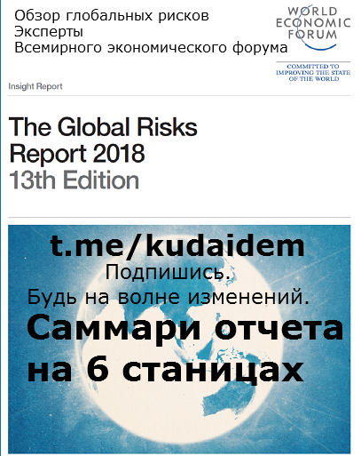 Глобальные риски. Саммари отчета ВЭФ. Рынки активов. Огра­ни­чен­ные возможности цен­тро­бан­ков. Кибератаки. Ав­то­ма­ти­за­ция. Инфекции, ре­зи­стент­ные к ан­ти­био­ти­кам. Фейкновости