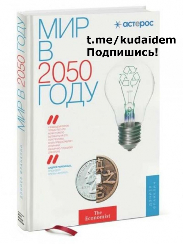 Мир в 2050 году. Саммари книги.