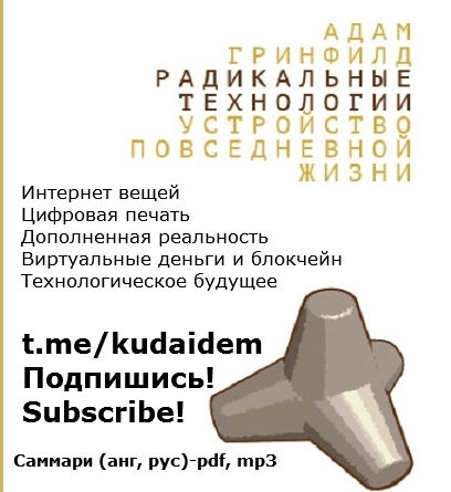 Радикальные технологии. Устройство повседневной жизни. Саммари книги. IoT, Цифровая печать. VR/AR Виртуальные деньги и блокчейн. Технобудущее.