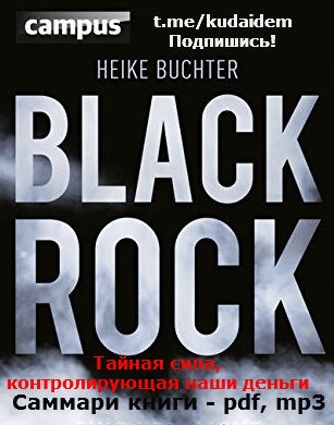 BlackRock. Тайная сила, контролирующая наши деньги. Саммари книги. (ETF, ”Теневой банкинг”)