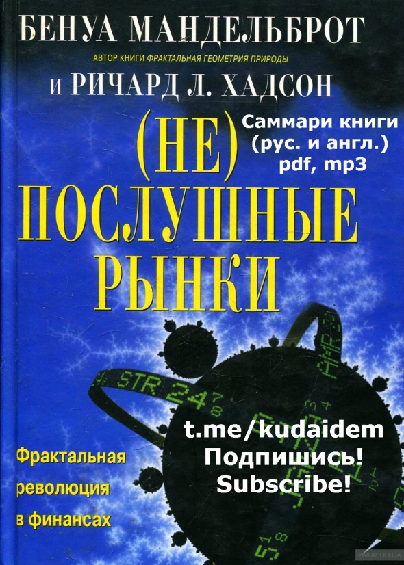 (Не)послушные рынки. Фрактальная революция в финансах. Саммари книги. Бенуа Мандельброт, Ричард Хадсон