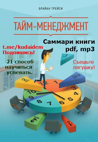 Золотая Дюжина книг по  тайм-менеджменту