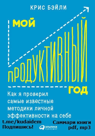 Мой продуктивный год. Как я проверил самые известные методики личной эффективности на себе.  О книге https://goo.gl/MjTnQS