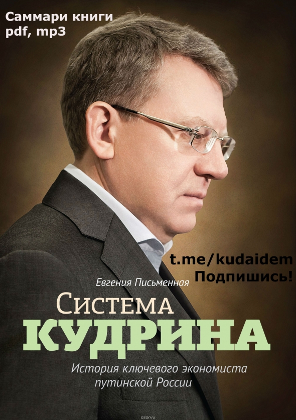 Система Кудрина. История ключевого экономиста путинской России. Саммари книги.