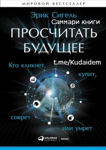 Саммари книги: Просчитать будущее Кто кликнет, купит, соврет или умрет. Эрик Сигель (рус, eng) #PredictiveAnalytics