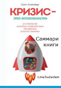 Саммари книги: Кризис – это возможность 10 стратегий, которые позволят вам процветать в эпоху перемен. Скотт Стейнберг. Манн, Иванов и Фербер, 2015