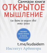 Саммари книги: Открытое мышление. Как выйти за пределы своей точки зрения