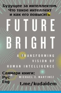 Саммари книги: Будущее за интеллектом. Что такое интеллект и как его повысить. Майкл Мартинес. Oxford UP