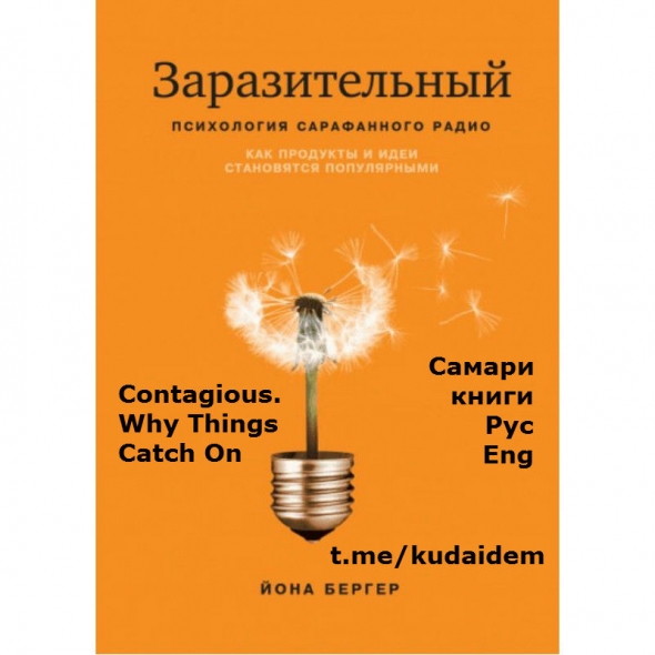 Саммари: Заразительный. Психология сарафанного радио. Как продукты и идеи становятся популярными