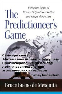 Саммари книги: Математики играют в будущее. Прогнозирование на основе логики взаимодействия эгоистических интересов