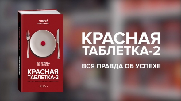 Красная таблетка-2. Вся правда об успехе Андрей Курпатов  СПб:, 2020Саммари книги. Часть 1