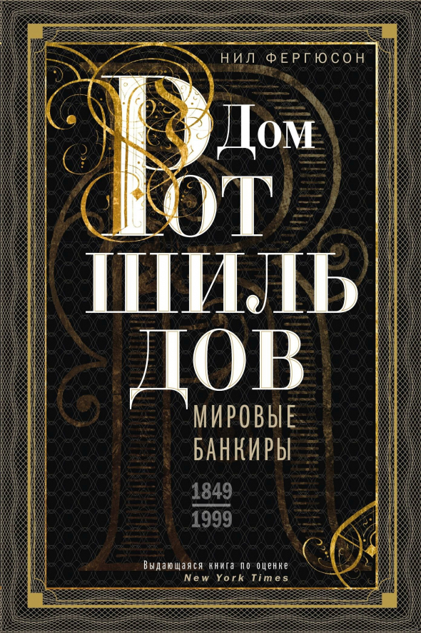 Дом Ротшильдов. Мировые банкиры, 1849–1999 Нил Фергюсон. Саммари книги. Предисловие