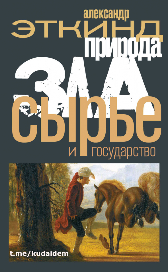 Природа зла. Сырье и государство. Александр Эткинд. Саммари книги. Глава 13. Нефть. Часть 1