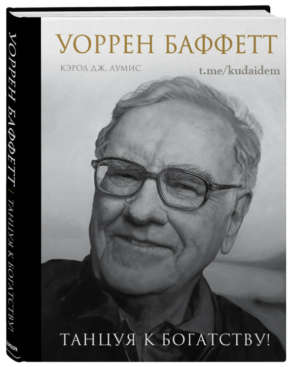 Уоррен Баффетт. Танцуя к богатству! Кэрол Лумис. М. Эксмо. 2019 Обзор книги