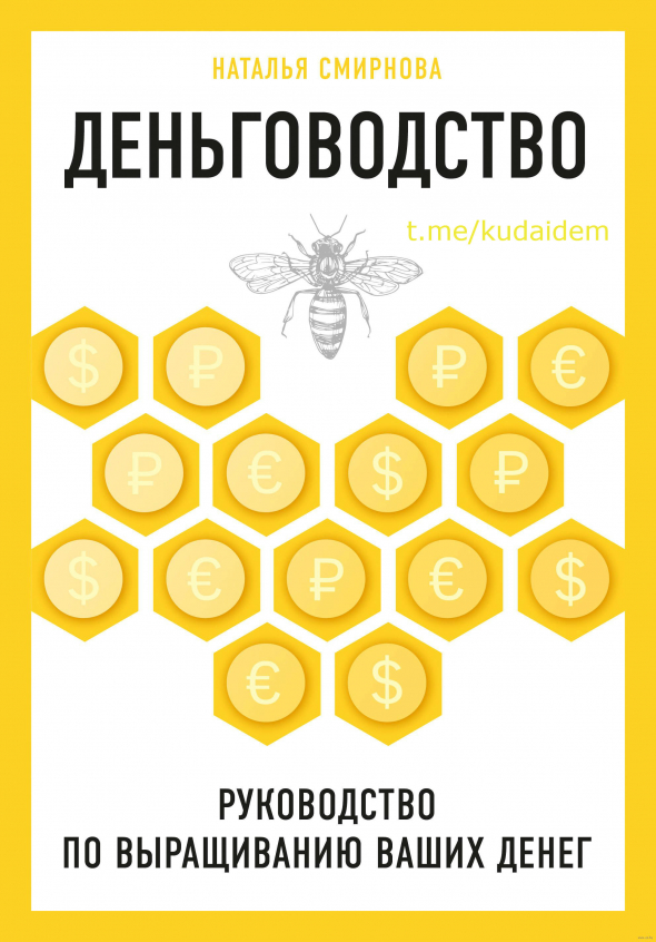 Деньговодство: руководство по выращиванию ваших денег. Бизнес. Как это работает в России. Наталья  Смирнова. Обзор книги