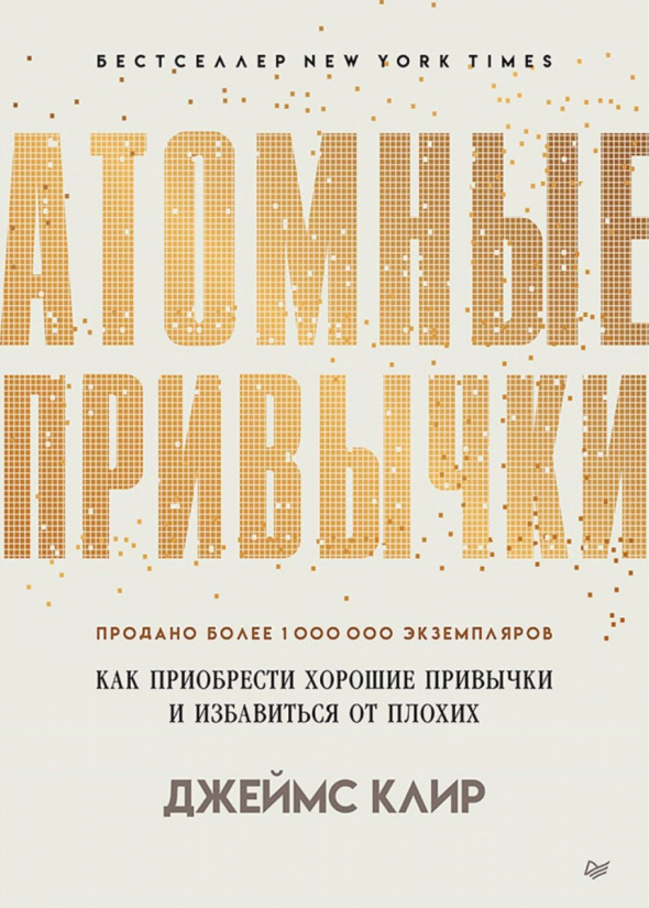 Атомные привычки. Как приобрести хорошие привычки и избавиться о плохих. Саммари книги. Глава 1. Почему небольшие изменения приводят к грандиозным результатам