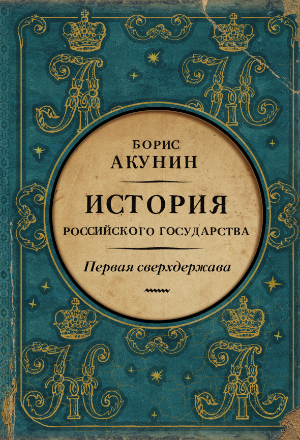 Борис Акунин. Первая сверхдержава. История Российского государства. Александр Благословенный и Николай Незабвенный. Обзор глав: Экономика. Промышленность. Коммуникации. Торговля. Финансы