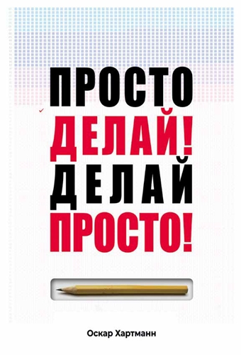 Просто делай! Делай просто! Хартманн Оскар. Обзор книги. Предисловие. Действие первое.