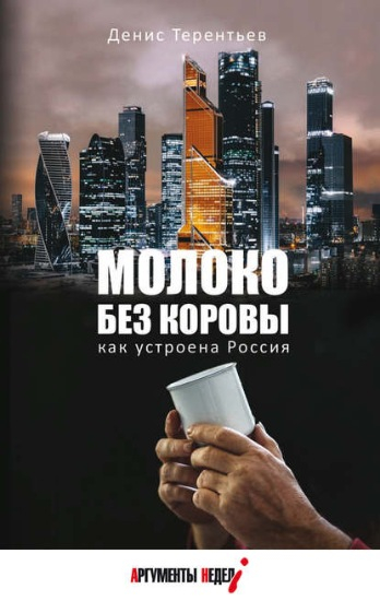 Как устроена Россия. Молоко без коровы. Денис Терентьев. Саммари книги. Предисловие