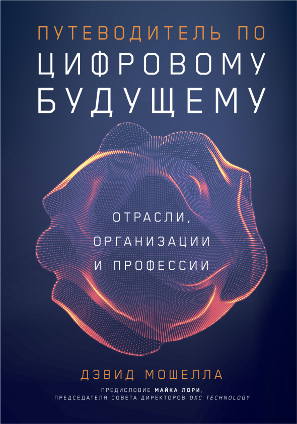 Путеводитель по цифровому будущему: Отрасли, организации и профессии. Обзор. Введение.Ключевые моменты книги