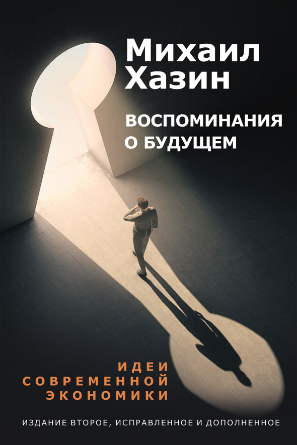 Идеи современной экономики. Воспоминание о будущем. Михаил Хазин. Обзор книги