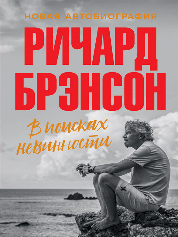 Брекзит. Конспект главы книги Брэнсона Ричарда "В поисках невинности Новая автобиография