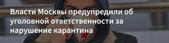 Власти Москвы предупредили об уголовной ответственности за нарушение карантина