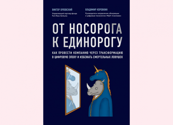 От носорога к единорогу. Как управлять корпорациями в эпоху цифровой трансформации. Саммари книги. Часть 1.