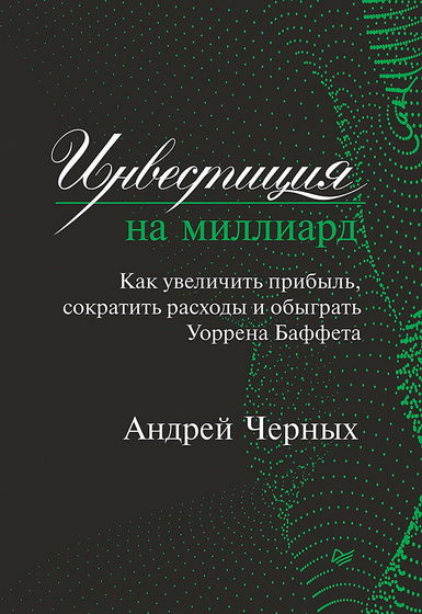 Книжные новинки по финансам, инвестициям,трейдингу, психологии