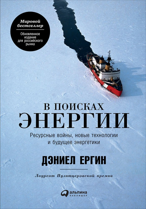 ТНК-BP: 50 на 50. Глава из книги: "В поисках энергии: Ресурсные войны, новые технологии и будущее энергетики" Дэниел Ергин