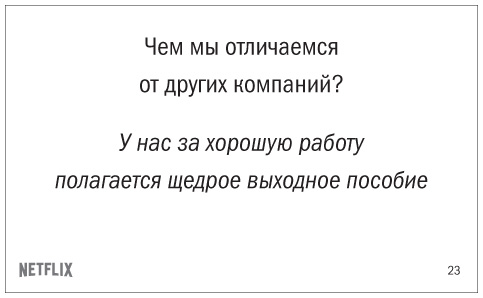 Никаких правил. Уникальная культура Netflix. Рид Хастингс, Эрин Мейер.