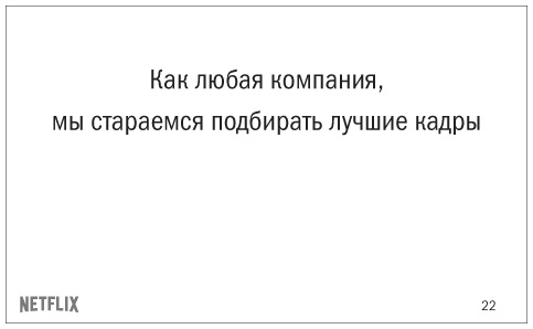 Никаких правил. Уникальная культура Netflix. Рид Хастингс, Эрин Мейер.