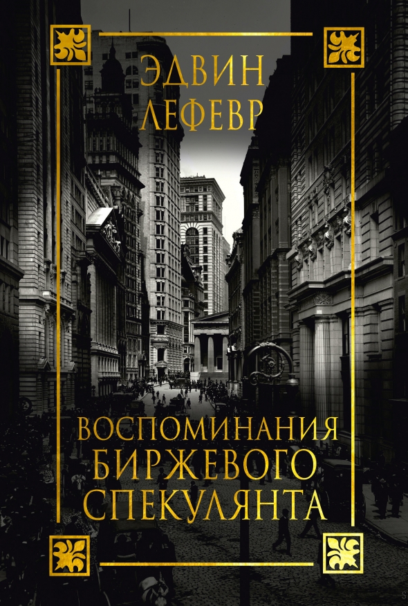 Самые важные выдержки из книги "Воспоминания биржевого спекулянта"